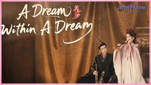 คัมภีร์ร่วมฝัน A Dream Within A Dream ดูซีรี่ย์จีน 2025 คัมภีร์ร่วมฝัน A Dream Within A Dream ดูซีรี่ย์จีน 2025
