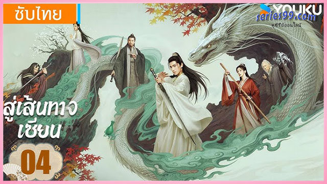 คัมภีร์วิถีเซียน The Immortal Ascension คัมภีร์วิถีเซียน The Immortal Ascension