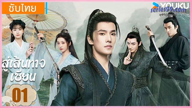 ดูซีรีย์ คัมภีร์วิถีเซียน The Immortal Ascension 2025 ดูซีรีย์ คัมภีร์วิถีเซียน The Immortal Ascension 2025