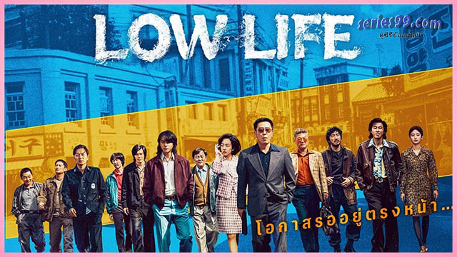 ดูซีรี่ย์ Low Life (2025) ดูซีรี่ย์ออนไลน์ ซีรี่ย์เกาหลี ดูซีรี่ย์ Low Life (2025) ดูซีรี่ย์ออนไลน์ ซีรี่ย์เกาหลี
