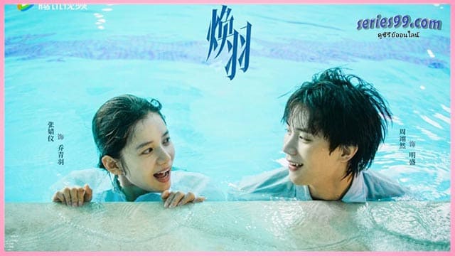 ดูซีรี่ย์ ด้วยแสงแห่งรัก Reborn (2025) ดูซีรี่ย์จีน แนววัยรุ่นโรแมนติก ดราม่า ดูซีรี่ย์ ด้วยแสงแห่งรัก Reborn (2025) ดูซีรี่ย์จีน แนววัยรุ่นโรแมนติก ดราม่า