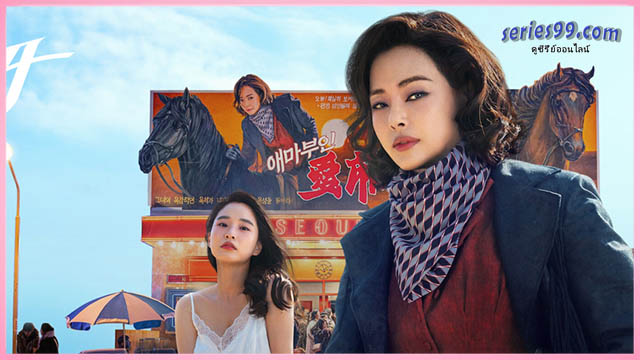 Aema พากย์ไทย (2025) ซีรี่ย์เกาหลี Aema พากย์ไทย (2025) ซีรี่ย์เกาหลี