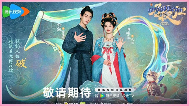 Moonlit Reunion ซีรี่ย์จีน Moonlit Reunion ซีรี่ย์จีน