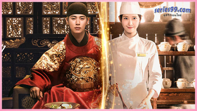 เมนูรักพิชิตใจราชา Bon Appetit Your Majesty ซับไทย 2025 ซีรี่ย์เกาหลี เมนูรักพิชิตใจราชา Bon Appetit Your Majesty ซับไทย 2025 ซีรี่ย์เกาหลี