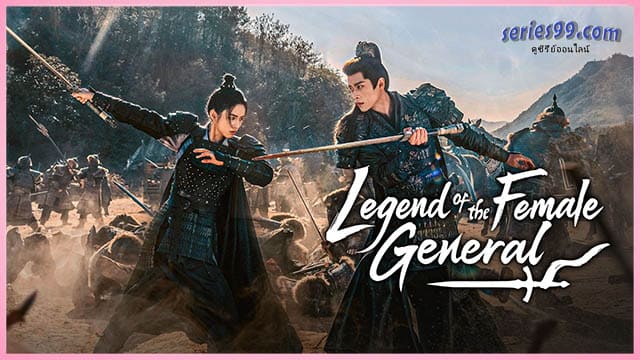 เหนือสมรภูมิ Legend of the Female General (2025) เหนือสมรภูมิ Legend of the Female General (2025)