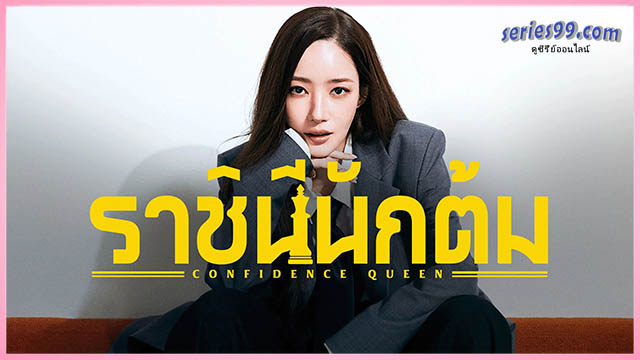 Confidence Queen (2025) ดูซีรี่ย์เกาหลี Confidence Queen (2025) ดูซีรี่ย์เกาหลี
