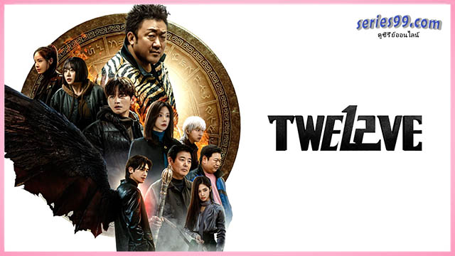Twelve (2025) ซับไทย ซีรี่ย์เกาหลี ดูซีรี่ย์ออนไลน์ Twelve (2025) ซับไทย ซีรี่ย์เกาหลี ดูซีรี่ย์ออนไลน์