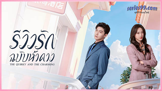 ดูซีรี่ย์ รีวิวรักฉบับห้าดาว พากย์ไทย (2025) The Quirky and the Charming ดูซีรี่ย์ รีวิวรักฉบับห้าดาว พากย์ไทย (2025) The Quirky and the Charming