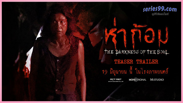 ดูหนัง ห่าก้อม 2025 Ha Gom The Darkness of the Soul ดูหนังออนไลน์ ดูหนัง ห่าก้อม 2025 Ha Gom The Darkness of the Soul ดูหนังออนไลน์