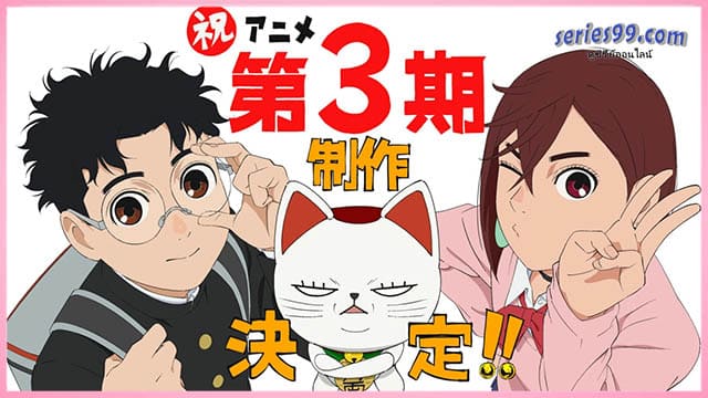 ดูอนิเมะ ดันดาดัน พากย์ไทย 3 ดูอนิเมะ ดันดาดัน พากย์ไทย 3