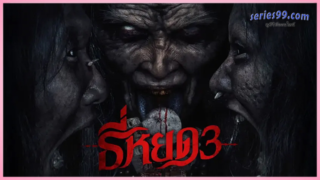 ธี่หยด 3 (2025) Tee Yod 3 หนังออนไลน์ Death Whisperer 3 ธี่หยด 3 (2025) Tee Yod 3 หนังออนไลน์ Death Whisperer 3