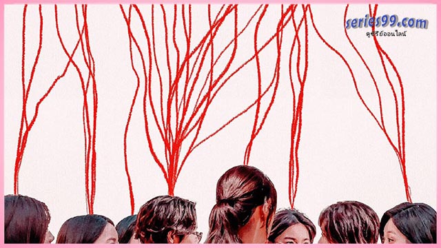 พันธนาการสัมพันธ์เส้นสีแดง ดูซีรี่ย์ออนไลน์ S Line พันธนาการสัมพันธ์เส้นสีแดง ดูซีรี่ย์ออนไลน์ S Line