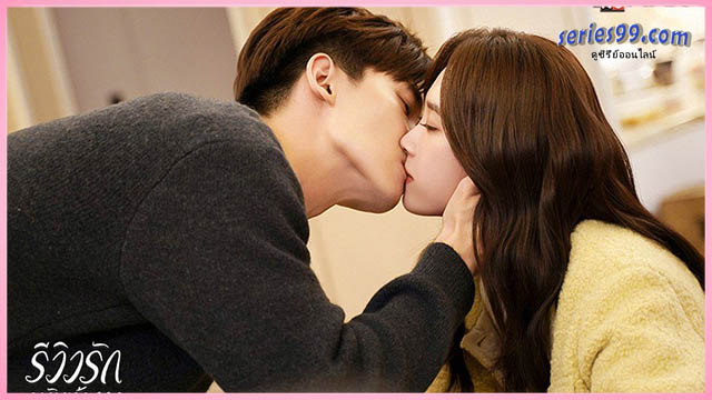 รักนี้ต้องติดรีวิวบวก The Quirky and the Charming รักนี้ต้องติดรีวิวบวก The Quirky and the Charming