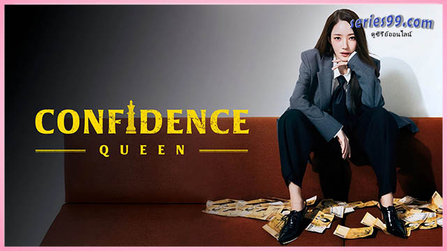 ราชินีนักต้ม ซีรี่ย์เกาหลี Confidence Queen (2025) ดูซีรี่ย์เกาหลี ราชินีนักต้ม ซีรี่ย์เกาหลี Confidence Queen (2025) ดูซีรี่ย์เกาหลี