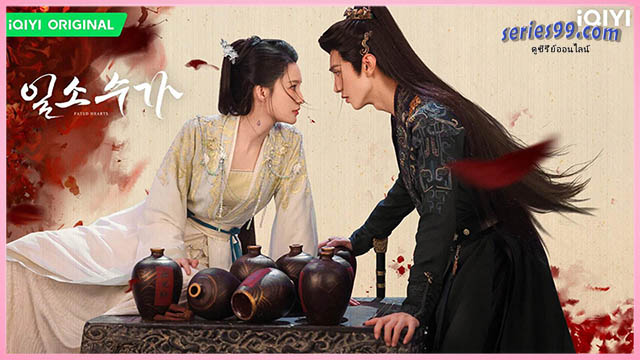 Fated Hearts ดูซีรี่ย์จีนพากย์ไทย Fated Hearts ดูซีรี่ย์จีนพากย์ไทย