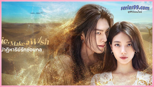 Genie, Make a Wish ซับไทย ดูซีรี่ย์เกาหลีออนไลน์ 2025 Genie, Make a Wish ซับไทย ดูซีรี่ย์เกาหลีออนไลน์ 2025