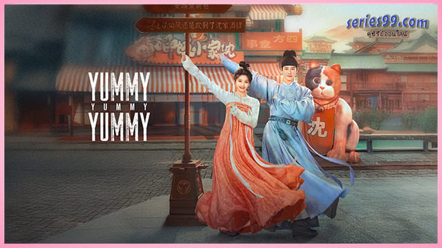 Yummy Yummy Yummy ดูซีรี่ย์จีน 2025 Yummy Yummy Yummy ดูซีรี่ย์จีน 2025