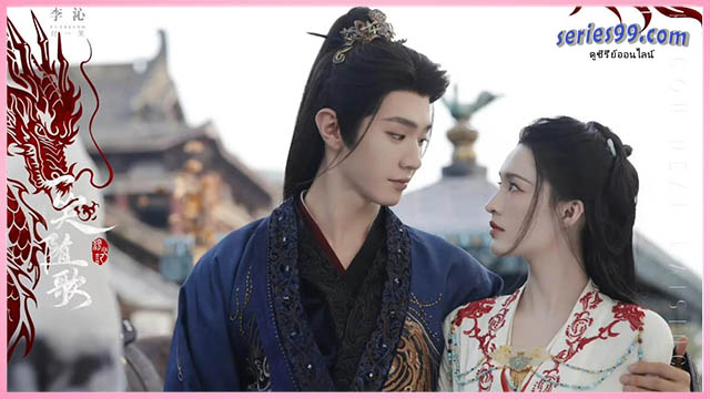 ซีรี่ย์จีนพากย์ไทย ดูซีรี่ย์จีนใหม่ ซีรี่ย์จีนพากย์ไทย ดูซีรี่ย์จีนใหม่