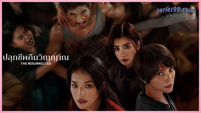 ปลุกชีพคืนวิญญาณ 2025 ปลุกชีพคืนวิญญาณ 2025