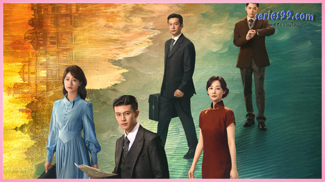 คลื่นลมลวง ดูซีรี่ย์จีน Silent Tides (2025) ซีรี่ย์จีนซับไทย คลื่นลมลวง ดูซีรี่ย์จีน Silent Tides (2025) ซีรี่ย์จีนซับไทย