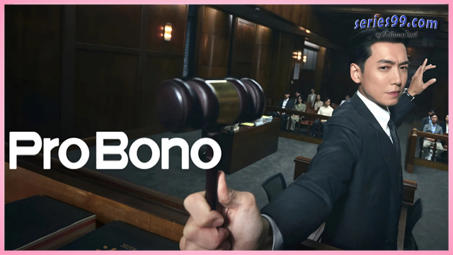 ดูซีรี่ย์ สู้สุดใจทนายอาสา (2025) Pro Bono ซีรี่ย์เกาหลี ดูซีรี่ย์ สู้สุดใจทนายอาสา (2025) Pro Bono ซีรี่ย์เกาหลี