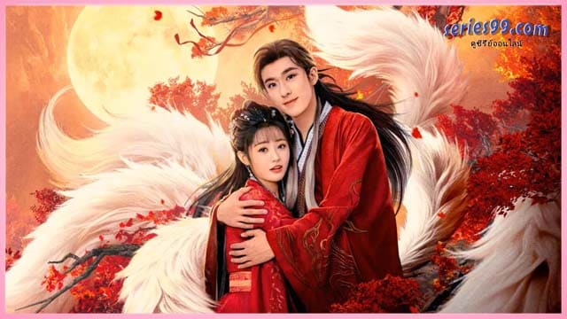 จิ้งจอกเก้าหางพานพบรัก Eternal Love of the Fox (2026) ซีรี่ย์ใหม่ จิ้งจอกเก้าหางพานพบรัก Eternal Love of the Fox (2026) ซีรี่ย์ใหม่