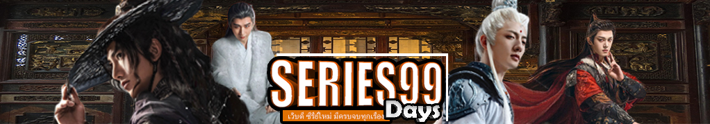 ดูซีรี่ย์จีน 2026