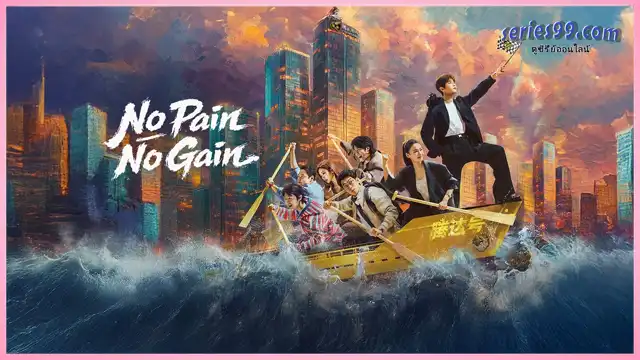 No Pain No Gain (2026) ชะตาพลิกลิขิตฝัน No Pain No Gain (2026) ชะตาพลิกลิขิตฝัน