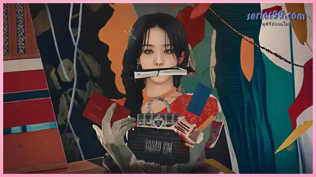 ซาราห์ เริ่ดลวงโลก (2026)